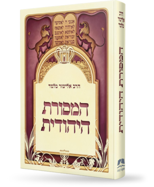 תמונת הספר המסורת היהודית מהחזית